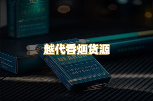 越代香烟货源