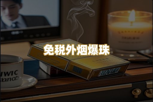 越代香烟货源