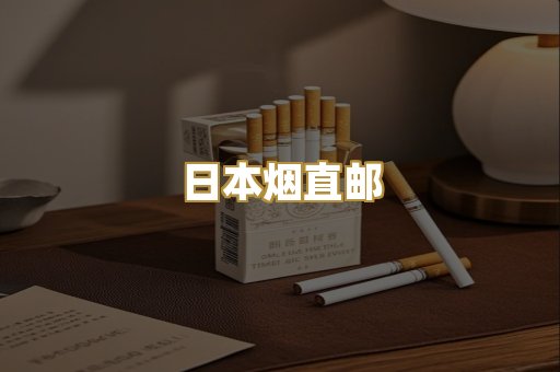日本烟直邮