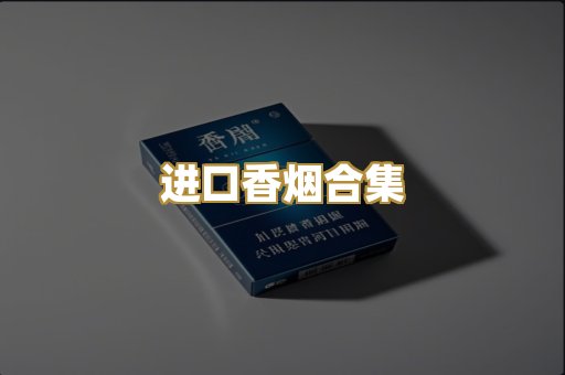 进口香烟合集